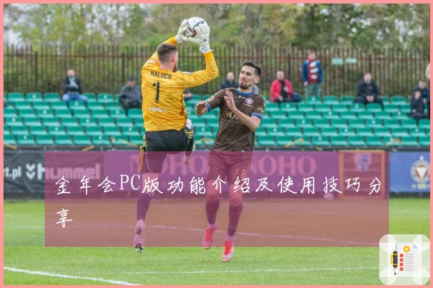 金年会PC版功能介绍及使用技巧分享