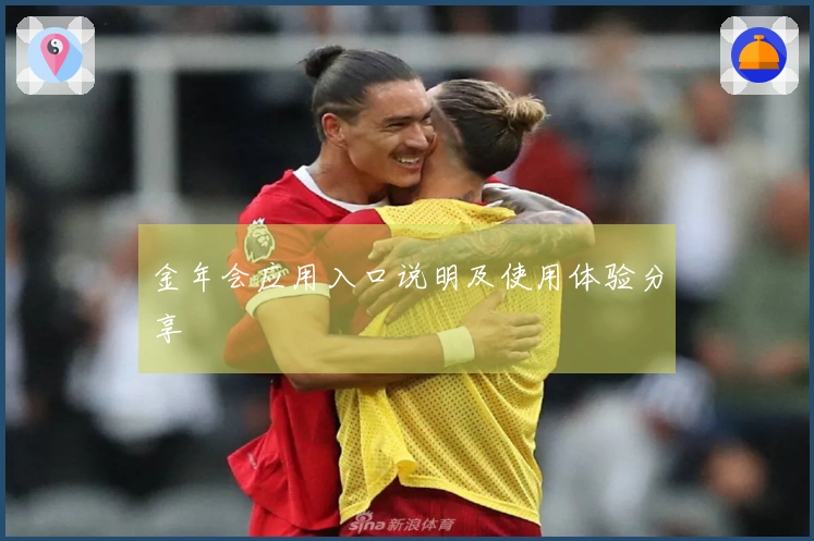 金年会应用入口说明及使用体验分享