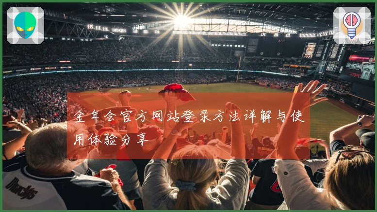 金年会官方网站登录方法详解与使用体验分享