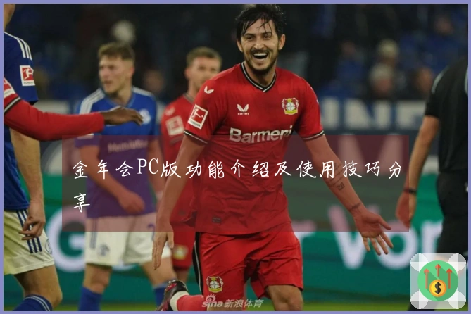 金年会PC版功能介绍及使用技巧分享