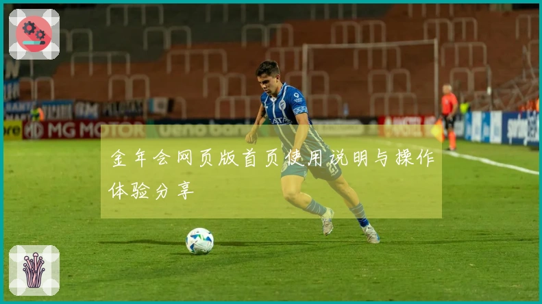 金年会网页版首页使用说明与操作体验分享