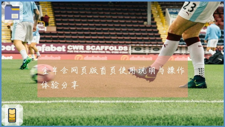 金年会网页版首页使用说明与操作体验分享