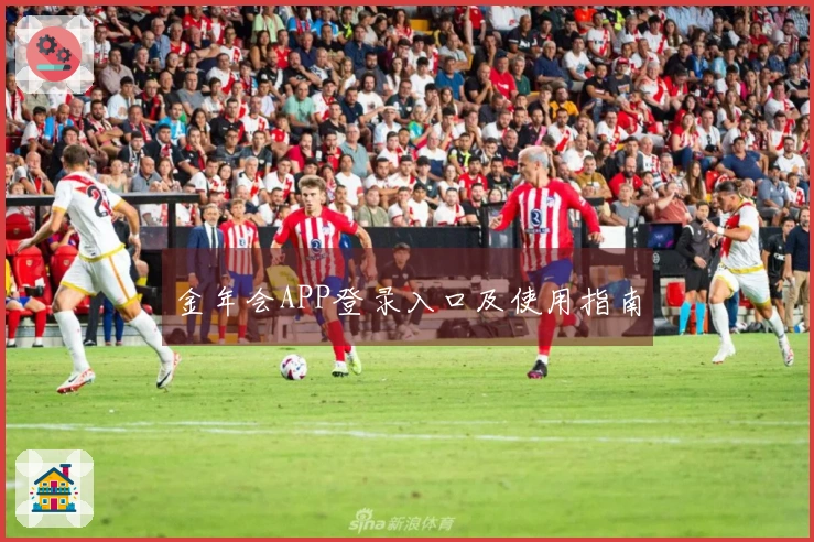 金年会APP登录入口及使用指南