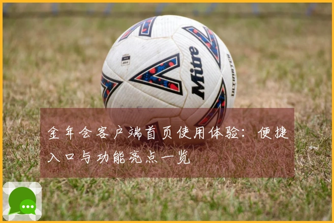 金年会客户端首页使用体验：便捷入口与功能亮点一览