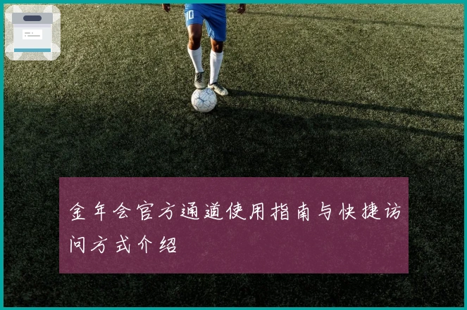 金年会官方通道使用指南与快捷访问方式介绍
