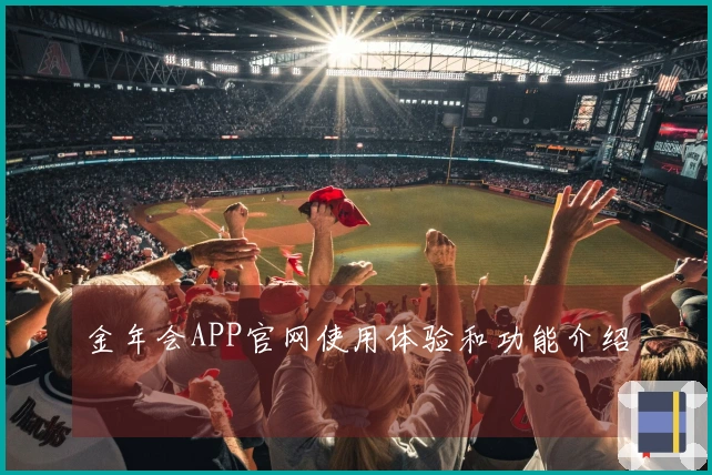 金年会APP官网使用体验和功能介绍