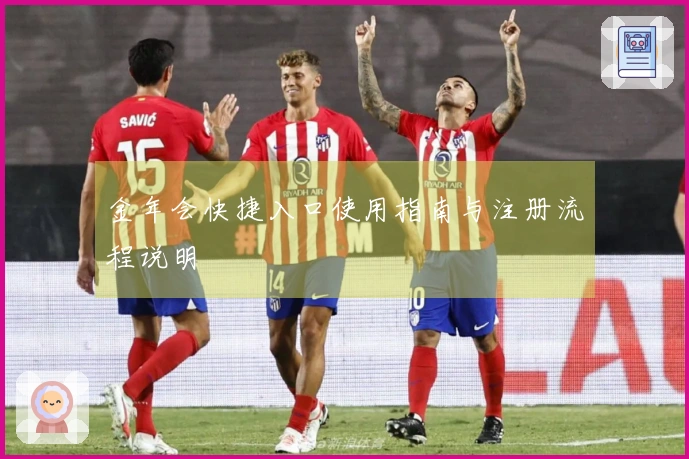 金年会快捷入口使用指南与注册流程说明