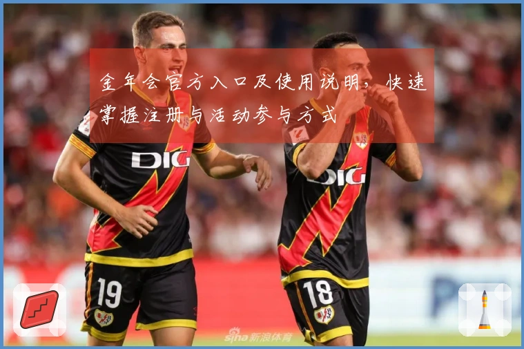 金年会官方入口及使用说明，快速掌握注册与活动参与方式