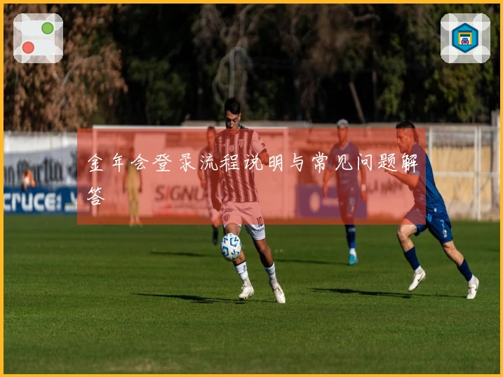 金年会登录流程说明与常见问题解答