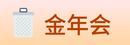 金年会 Logo